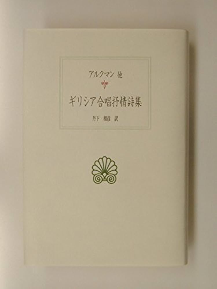 ローマ恋愛詩人集 (アウロラ叢書) ローマ恋愛詩人集 (アウロラ叢書) | 中山 恒夫 |本 | 通販 | Amazon